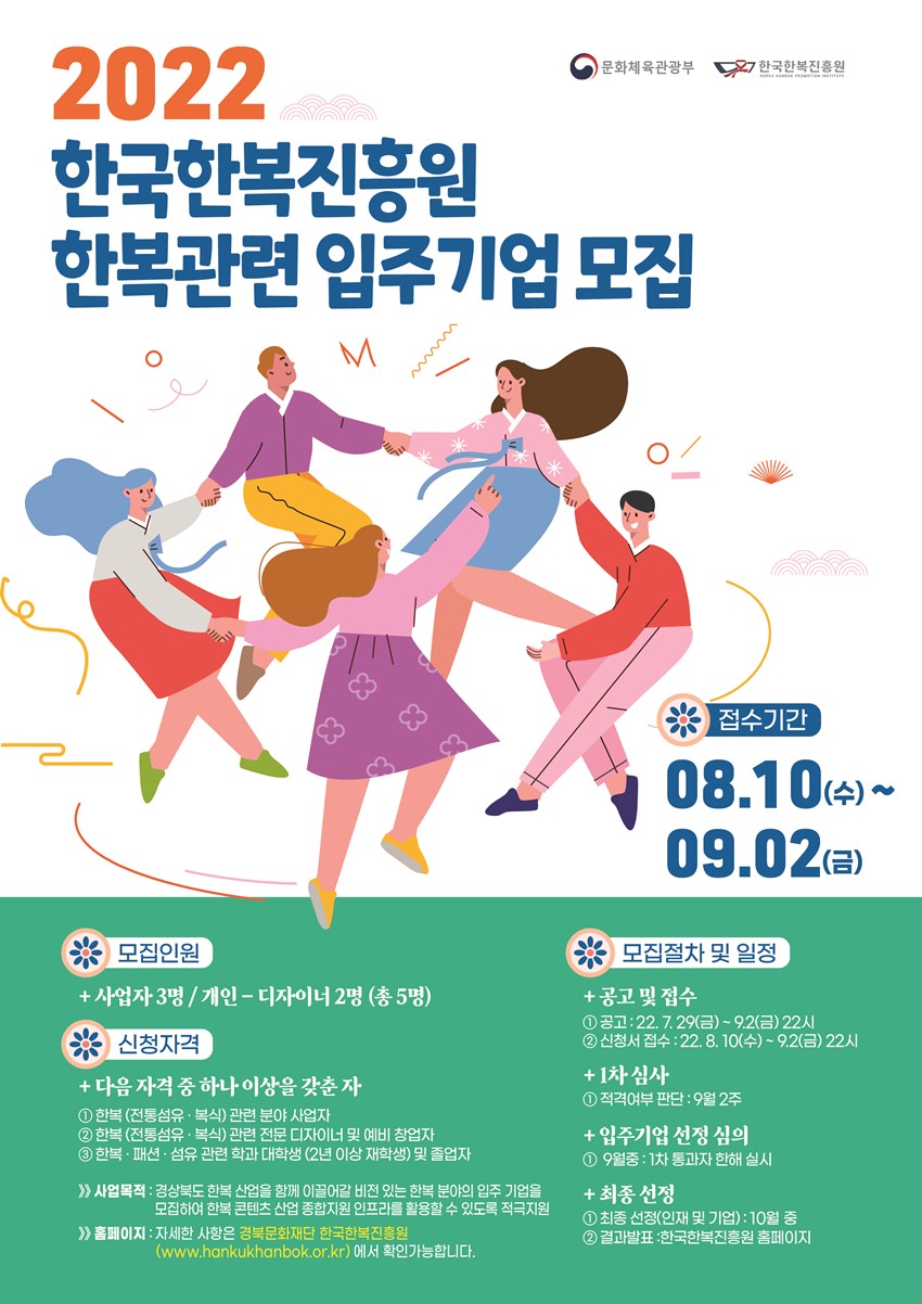 1.2022 한국한복진흥원 한복관련 입주기업 모집